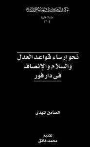 كتاب نحو إرساء قواعد العدل والسلام والإنصاف في دارفور