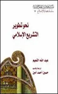 كتاب نحو تطوير التشريع الإسلامي