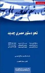 كتاب نحو دستور مصري جديد