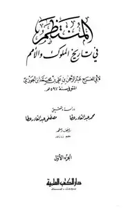 كتاب المنتظم فى تاريخ الملوك والأمم ( أ )