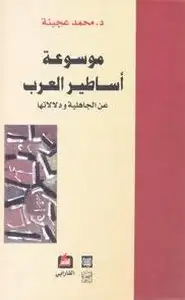 كتاب موسوعة أساطير العرب عن الجاهلية ودلالاتها - المجلد الثانى