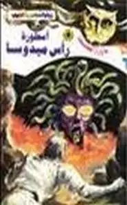 كتاب أسطورة رأس ميدوسا