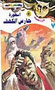 كتاب أسطورة حارس الكهف