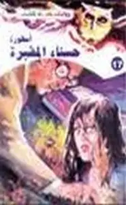 كتاب أسطورة حسناء المقبرة