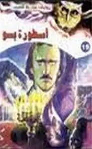 كتاب أسطورة بو