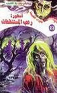 كتاب أسطورة رعب المستنقعات