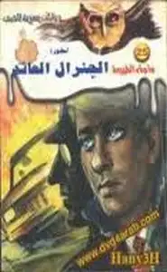 كتاب أسطورة الجنرال العائد ج2