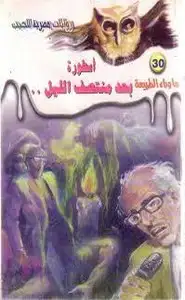 كتاب أسطورة بعد منتصف الليل