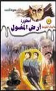 كتاب أسطورة أرض المغول