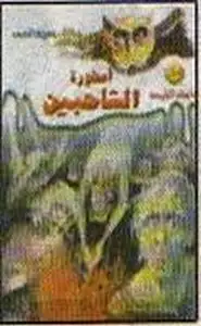 كتاب أسطورة الشاحبين ج1