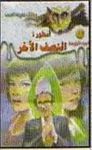 كتاب أسطورة النصف الآخر ج1