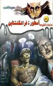 كتاب أسطورة فرانكنشتاين