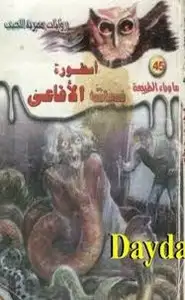 كتاب أسطورة بيت الأفاعى