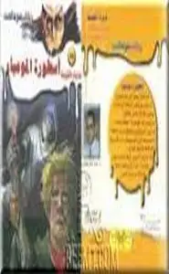 كتاب أسطورة المومياء