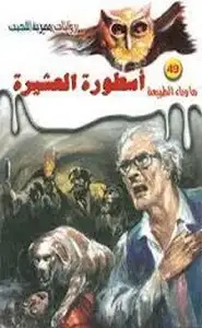 كتاب أسطورة العشيرة