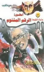 كتاب أسطورة الرقم المشئوم