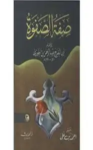 كتاب صفة الصفوة (الجزء الثاني)