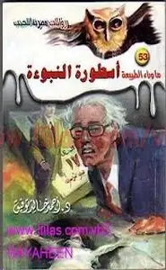 كتاب أسطورة النبوءة ج1