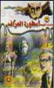 كتاب أسطورة العراف ج2