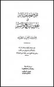 كتاب تلقيح فهوم أهل الأثر فى عيون التاريخ والسير