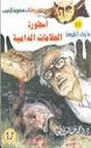 كتاب أسطورة العلامات الدامية