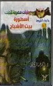 كتاب أسطورة بيت الأشباح