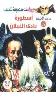 كتاب أسطورة نادى الغيلان