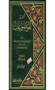 كتاب الأول من كتاب الموضوعات