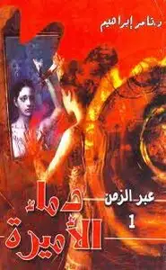 كتاب سلسلة عبر الزمن - العدد 1 - دماء الأميرة