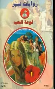 كتاب لوعة الحب