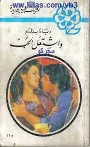 كتاب واشتعل الحب