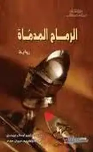 كتاب الرماح المدماة