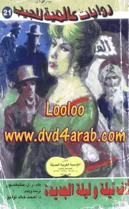 كتاب ألف ليلة وليلة الجديدة