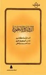 كتاب الدولة والأسطورة