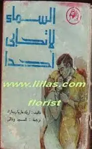 السماء لا تحابى أحداً