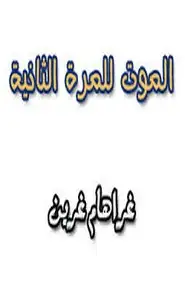 كتاب الموت للمرة الثانية