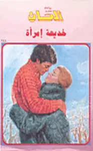 كتاب خديعة امرأه