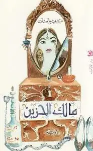 مالك الحزين