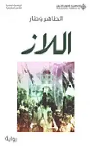 كتاب اللاز