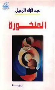 كتاب المنخـورة