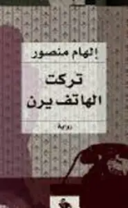 كتاب تركت الهاتف يرن