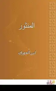 كتاب المنثور لابن الجوزي