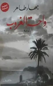 واحة الغروب