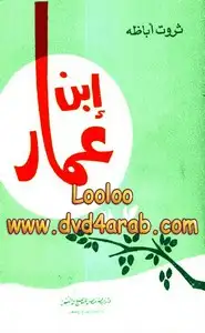 إبن عمار