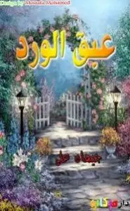 كتاب عبق الورود