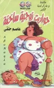 كتاب حواديت زوجية ساخنة