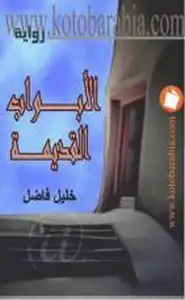 كتاب الأبواب القديمة