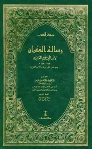 كتاب رسالة الغفران لأبي العلاء المعري