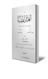 كتاب رواية العشرة الطيبة