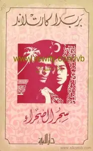 كتاب سحر الصحراء